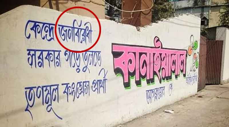 Trinamool Congress graffiti goof up in North Dinajpur's Raiganj