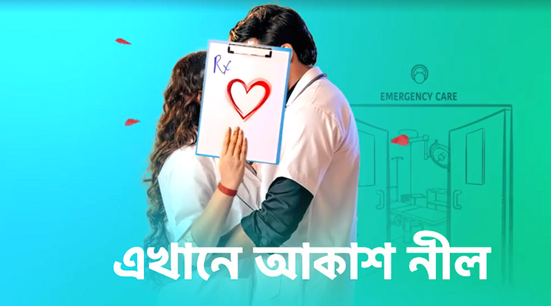 Star Jalsha’s ‘Ekhane Akash Nil’ to be recreate once again