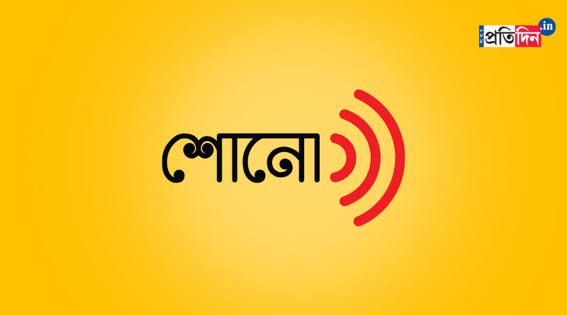 Sangbad Pratidin Shono is the new Podcast channel, are you listening | Sangbad Pratidin