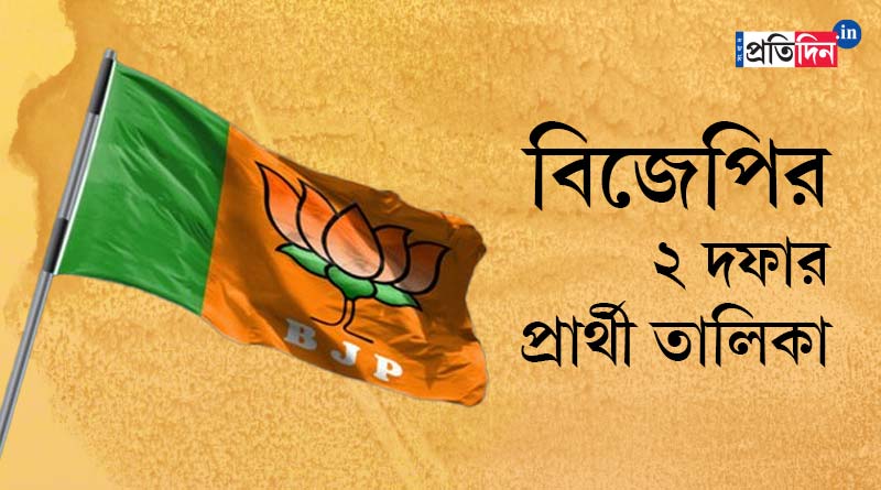 BJP announces candidate for first 2 phases of Assembly Election 2021 | Sangbad Pratidin