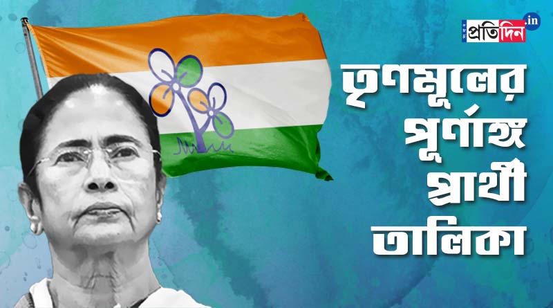 TMC announces full candidate list for upcoming Assembly Election 2021 | Sangbad Pratidin