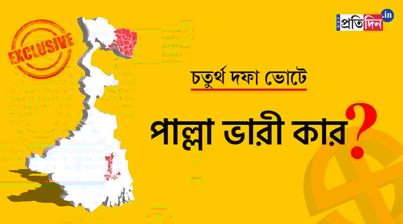 West Bengal assembly polls: here is how the political parties fare till fourth phase | Sangbad Pratidin
