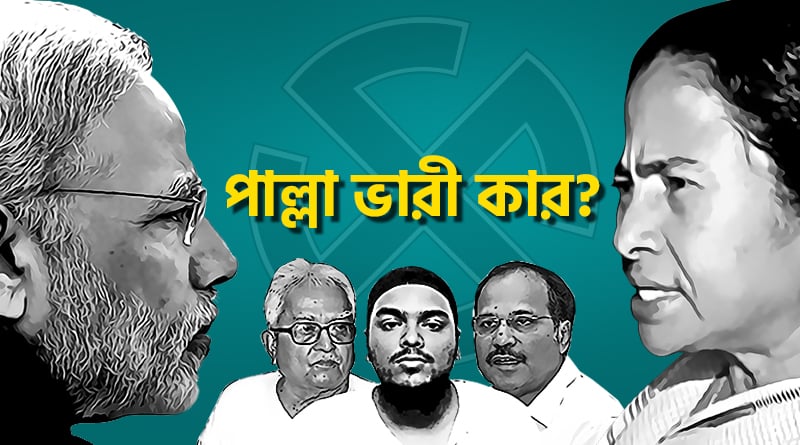 West Bengal Election Exit Poll result 2021 LIVE update: The exit polls put TMC slightly ahead of the BJP in WB | Sangbad Pratidin
