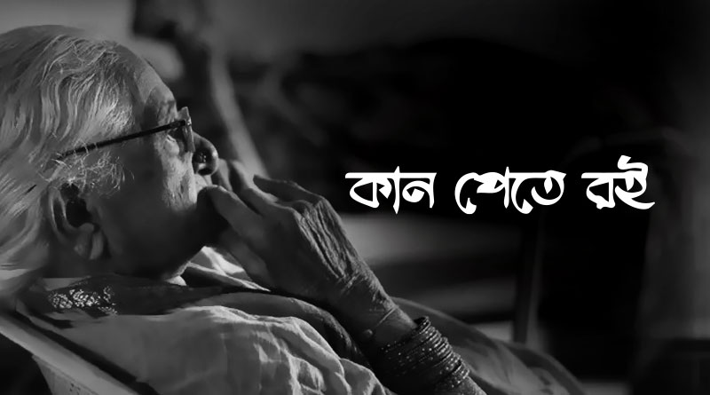 Eminent personalities of Tollywood took special initiative Kaan Pete Roi in pandemic situation | Sangbad Pratidin