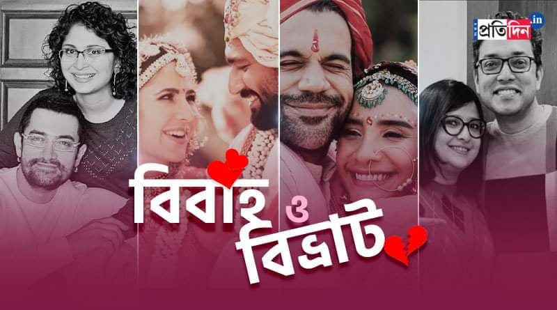 Look Back 2021: Celebs Marriage and Divorce of the year | Sangbad Pratidin