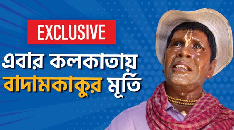 Kolkata to get Kancha Badam fame Bhubhan Badyakar's statue । Sangbad Pratidin