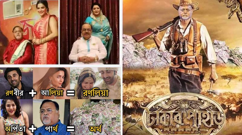 Meme creates over Partha Chatterjee and Arpita Mukherjee arrest | Sangbad Pratidin