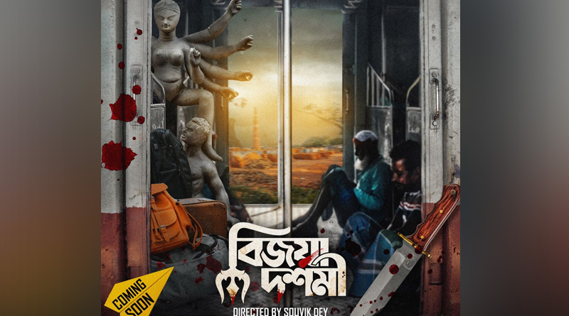 Bijoya Dashami directed by souvik dey to be released in pujo | Sangbad Pratidin