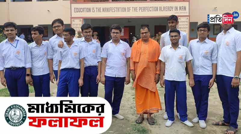 13 students of Ramkrishna Vivekananda Vidyamandir in Madhyamik Top 10 ranking | Sangbad Pratidin