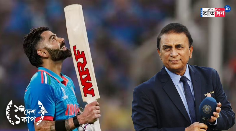 ODI World Cup 2023: Virat Kohli can get his 50th century at Eden Gardens, predicts Sunil Gavaskar । Sangbad Pratidin