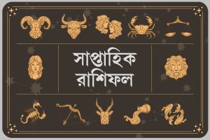 Know The Weekly Horoscope from 29th June to 5th July 2025 in Bengali