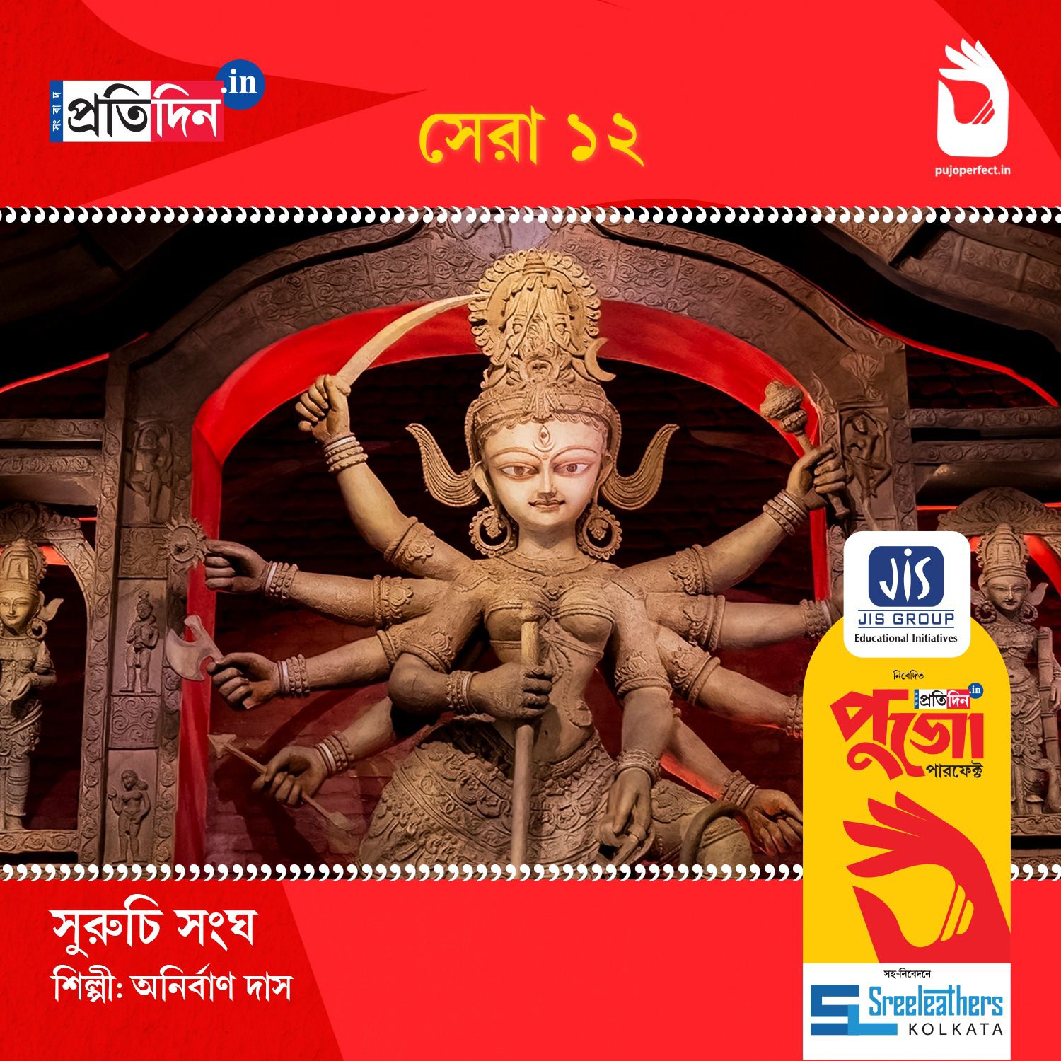 Kolkata Durga Puja 2025: Here is the list of 12 puja's of jis group-presents sangbad-pratidin digital Pujo perfect 2025.